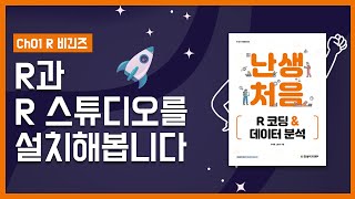 난생처음 R 코딩 amp 데이터 분석  13 R과 R 스튜디오 설치 [upl. by Aissila715]