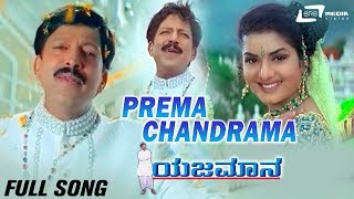 Prema Chandrama  Yajamana  Vishnuvardhan  Prema  Kannada Video Song [upl. by Resee]