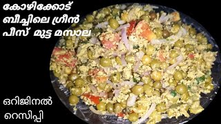 തട്ടുകട സ്റ്റൈൽ ഗ്രീൻ പീസ് മുട്ട മസാലgreen peas egg masalabeach style recipe [upl. by Allimrac745]