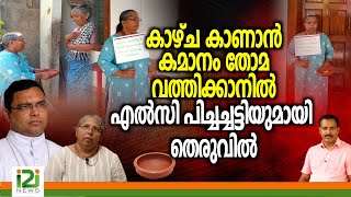 Bishop Thomas Tharayil  കാഴ്ച കാണാൻ കമാനം തോമ വത്തിക്കാനിൽ എൽസി പിച്ചച്ചട്ടിയുമായി തെരുവിൽ [upl. by Redmund276]