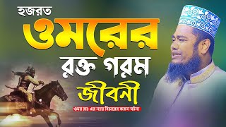 হজরত ওমরের রক্ত গরম জীবনী  Ruhul amin siddiqui  ওমর রাঃ এর ন্যায় বিচারের করুন ঘটনা [upl. by Nutsud]