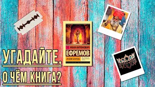 quotЛезвие бритвыquot Иван Антонович Ефремов Отзыв на книгу📚 [upl. by Gabe983]