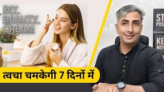 Get Glowing Skin Fast With This Homemade Beauty Cream Dr Manoj Das [upl. by Bunns]