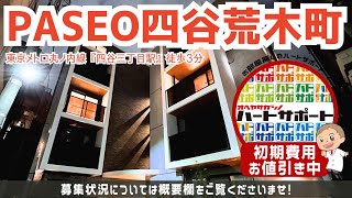 ※募集終了※初期費用「2万円ハトサポパック」適用中！【PASEO四谷荒木町】四谷三丁目駅｜ルームツアー参考動画（最終更新日2024年11月11日） [upl. by Alema]