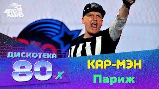 КарМэн  Париж Дискотека 80х 2015 Авторадио [upl. by Engapmahc]