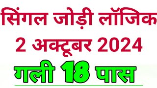 सिंगल जोड़ी लॉजिक 2 अक्टूबर 2024गली 18 पास [upl. by Mullane885]