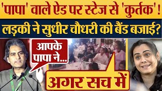 Papa Ne War Rukwa Di वाले ऐड पर स्टेज से कुर्तक लड़की ने Sudhir Chaudhary की बैंड बजाई [upl. by Joann]