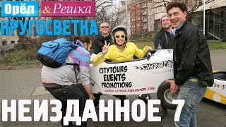 Орёл и Решка Кругосветка  НЕИЗДАННОЕ №2 1080p HD [upl. by Aihsekin]