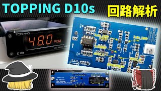 【回路詳細】3 TOPPING D10s の内部回路を調べる D10s vs D10 Balanced バランス仕様モデルとの比較もあるよ【USBDAC】 [upl. by Atekihc]