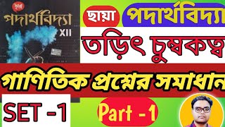 Electromagnetism Chhaya book SET 1 Numericals solutions Part 1 Class 12 Physics  তড়িৎ চুম্বকত্ব [upl. by Nas]