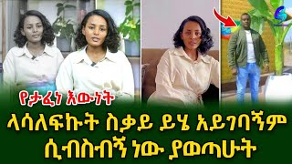 የታፈነ እውነት ሀዋሳ ስገባ ታስሬ ነበር ላሳለፍኩት ስቃይ ይሄ አይገባኝምፀጋ በላቸው shegerinfo EthiopiaMeseret Bezu [upl. by Benia355]