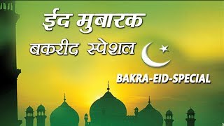 बकरीद स्पेशल  Bakrid Special  Islamic Song  Devotional Song  Naat  Qawwali  Eid Sonic Qawwali [upl. by Sol]