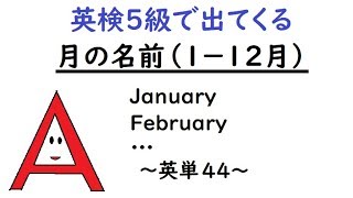 英単語（１～１２月）44【January February March April May June July August September October November December】 [upl. by Collins]