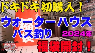 初購入で全く正体がわからない2024年ウォーターハウスのバス釣り福袋を購入開封！【福袋開封】【2024】【バス釣り】【シャーベットヘアーチャンネル】【釣りバカの爆買い】【釣具福袋】【豪華福袋】 [upl. by Ailegnave]