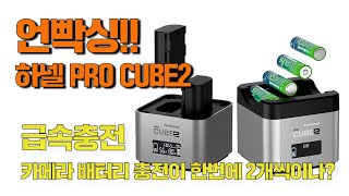 비디오노트 언빡싱 하넬 PRO CUBE2 만능형 급속충전기 [upl. by Noraf619]