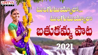 TungutuyyaloTungutuyyala Song  Bathukamma Song2021  Kanakavva  Kandhikonda Bole BaluDarimidhi [upl. by Noletta75]