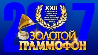 Золотой Граммофон XXII Русское Радио 2017 Full HD [upl. by Nivalc]