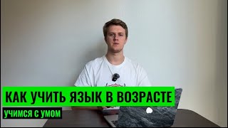 КАК УЧИТЬ ЯЗЫК В ВОЗРАСТЕ МИФ О quotПАМЯТЬ УЖЕ НЕ ТАquot [upl. by Zalea]