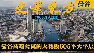 带你沉浸式体验泰国大平层的天花板，文华东方605平酒店公寓 瓶子大叔 [upl. by Ripleigh]