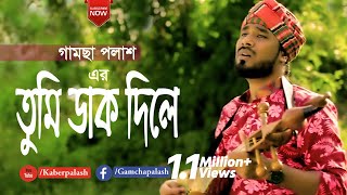 Tumi Dak Dile  তুমি ডাক দিলে  Gamcha Palash  New Bangla Song 2019  Full HD Video [upl. by Ettenyar]