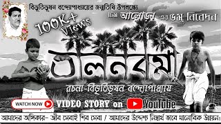 তালনবমী বিভূতিভূষণ বন্দ্যোপাধ্যায় ।। Talnabami by Bibhutibhushan Bandyopadhyay ।। Video story [upl. by Ibor]