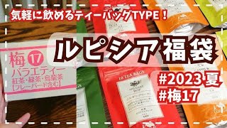 【ルピシア福袋】ルピシアの福袋 開封動画！梅17【LUPICIA 2023夏】【VLOG】 [upl. by Hoy]