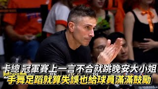 卡總 冠軍賽上一言不合就跳晚安大小姐 手舞足蹈就算失誤也給球員滿滿鼓勵 PLG總冠軍賽G1 新北國王 VS 桃園璞園領航猿 [upl. by Asa]