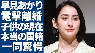 早見あかりが電撃離婚知人が暴露した結婚生活の実態夫の不倫の真相に驚きを隠さない「マッサン」で有名な女優の子供の現在や本当の国籍に一同驚愕！ [upl. by Yelwah]