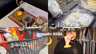 تجهيزات رمضان 2024🫱🏻 [upl. by Isiad963]