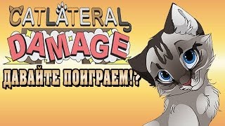 Catlateral Damage quotСимулятор Котаquot  Давайте поиграем вместе с Эльборичем [upl. by Netti]