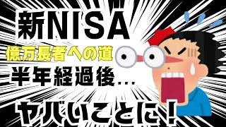 【新NISA】この銘柄１択！！半年経過後ヤバいことに！！億万長者への道 [upl. by Aldo482]