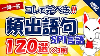 【完全版】SPI言語 頻出語句 120選×3周〔一問一答、聞き流しシリーズ〕｜一般常識・SCOA対策・適性検査 [upl. by Paxton377]