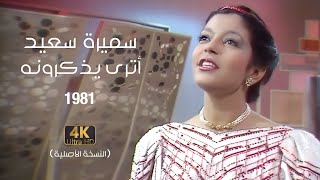 Samira Said  Atourah Yazkourounaho  1981  سميرة سعيد  اترى يذكرونه [upl. by Anitirhc736]