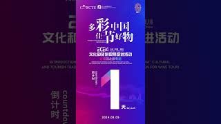 1Day Countdown丨The “Finest Cultural Gifts from China” Cultural and Tourism Trade Promotion Activity [upl. by Mayor920]