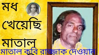 মদ খেয়েছি মাতাল হয়েছি।Mod khesi matal hoyesi। মাতাল কবি রাজ্জাক দেওয়ান। রজ্জাক দেওয়ান গান ২০২১ [upl. by Iatnohs]