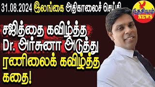 சஜித்தை கவிழ்த்த Dr அர்சுனா அடுத்து ரணிலைக் கவிழ்த்த கதை  Srilanka Tamil News  THESIYAM News [upl. by Emelyne]