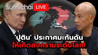 ปูติน ประกาศมะกันดันให้เกิดสงครามระดับโลก Suthichai live 221167 [upl. by Yatnoj]