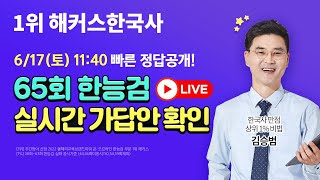 한국사능력검정시험 65회 l 심화 정답공개★ 시험직후 한국사 가답안amp해설 LIVE 📣 해커스한국사 한국사능력검정정답 한국사답안 65회한능검답확인 [upl. by Kowatch]