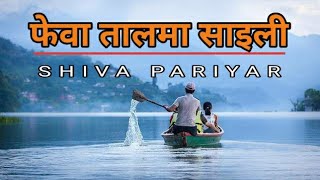 Phewa Taal Ma Saili quotफेवा तालमा साइलीquot  Shiva pariyar best song songsNepal OutnorthAdventure [upl. by Nawaj512]