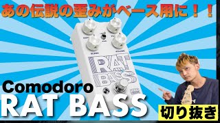 【ベーシスト歓喜】RATをベース向けに設計したRAT BASSが出たぞー 【切り抜き】 [upl. by Norbie]