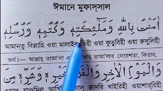 ঈমানে মুফাসসাল বাংলা উচ্চারণ ও অর্থসহ শুদ্ধ করে উচ্চারণ শিখুন  Imane Mufassal [upl. by Durtschi]