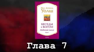 Беседы с Богом Необычный диалог Книга 1 Глава 7 Нил Доналд Уолш [upl. by Dionne]