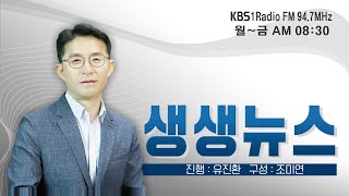 LIVE 생생뉴스 2024년 10월 8일 화요일 국제 정원박람회 예산 삭감 이유는 [upl. by Irvine]