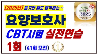 1⭐️1회🔵CBT실전연습⭐️요양보호사⭐️시험연습⭐️듣기만 해도 무조건 합격⭐️2025년 대비⭐️ [upl. by Ceporah]