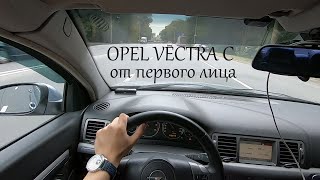 Opel Vectra C от первого лица [upl. by Gawlas]