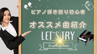 ピアノ弾き語り初心者にオススメ曲紹介 ピアノ弾き語りレッスン ピアノ弾き語り [upl. by Oneladgam]