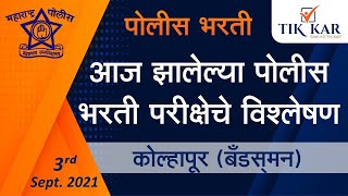 Maharashtra Police Bharti 2021  Kolhapur Bandsman  आज झालेल्या पोलीस भरती परीक्षाचे विश्लेषण [upl. by Lanor]