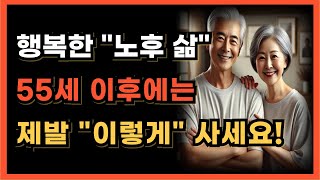 나이들수록 반드시 이렇게만 사세요 l 행복한 노후를 보내고 싶다면 50대가 되기전 꼭 봐야할 영상 l 5060 인생조언ㅣ노후ㅣ노후준비 [upl. by Naaman]