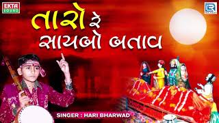 Taro Re Saybo Batav  Hari Bharwad  Superhit Bhajan  Jesal Toral Bhajan  તારો રે સાયબો બતાવ [upl. by Auqinu]