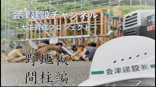 【大工育成】④野地板・間柱編 [upl. by At]